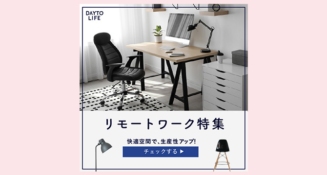 家具メーカのリモートワーク特集バナー